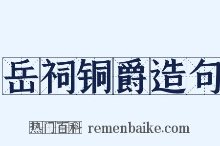 岳祠铜爵造句是什么意思的图片